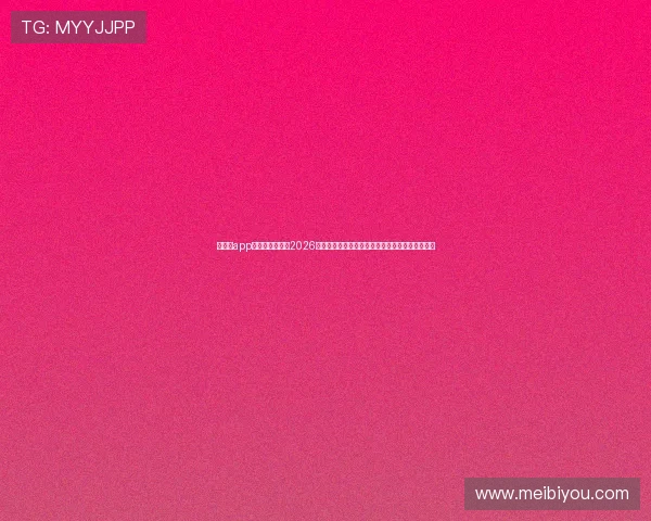 新澳门app下载为用户带来2026世界杯赛程、球队信息及精彩集锦一站式服务体验