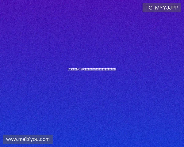 OG真人:2026世界杯冠军预测与夺冠热门球队详细分析与评论