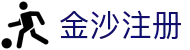 金沙注册-(中国)金沙注册杭州鹰爽汽车服务有限公司欢迎您